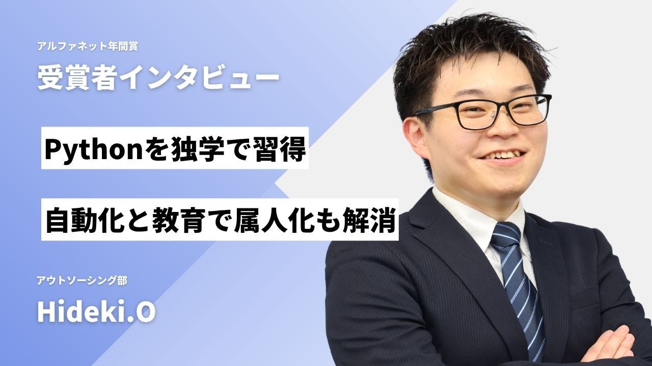 2025年度社内MVP受賞のHideki.Oさん