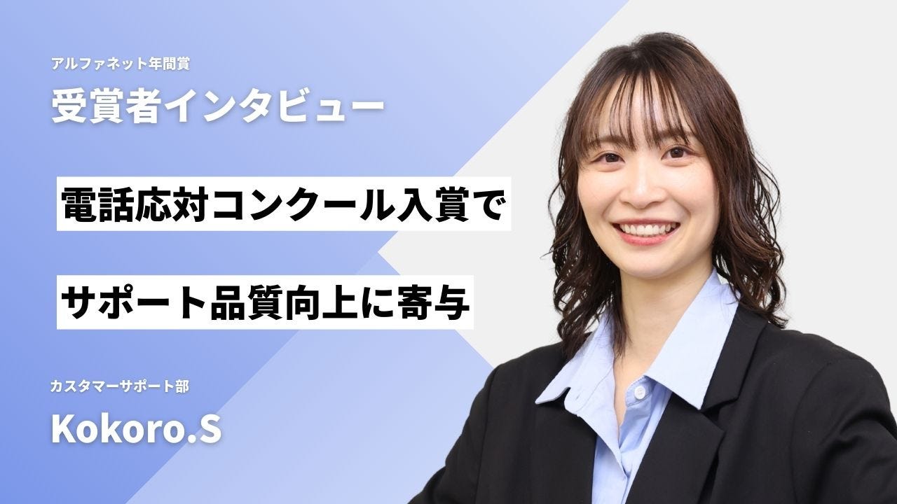 2025年度社内MVP受賞のKokoro.Sさん