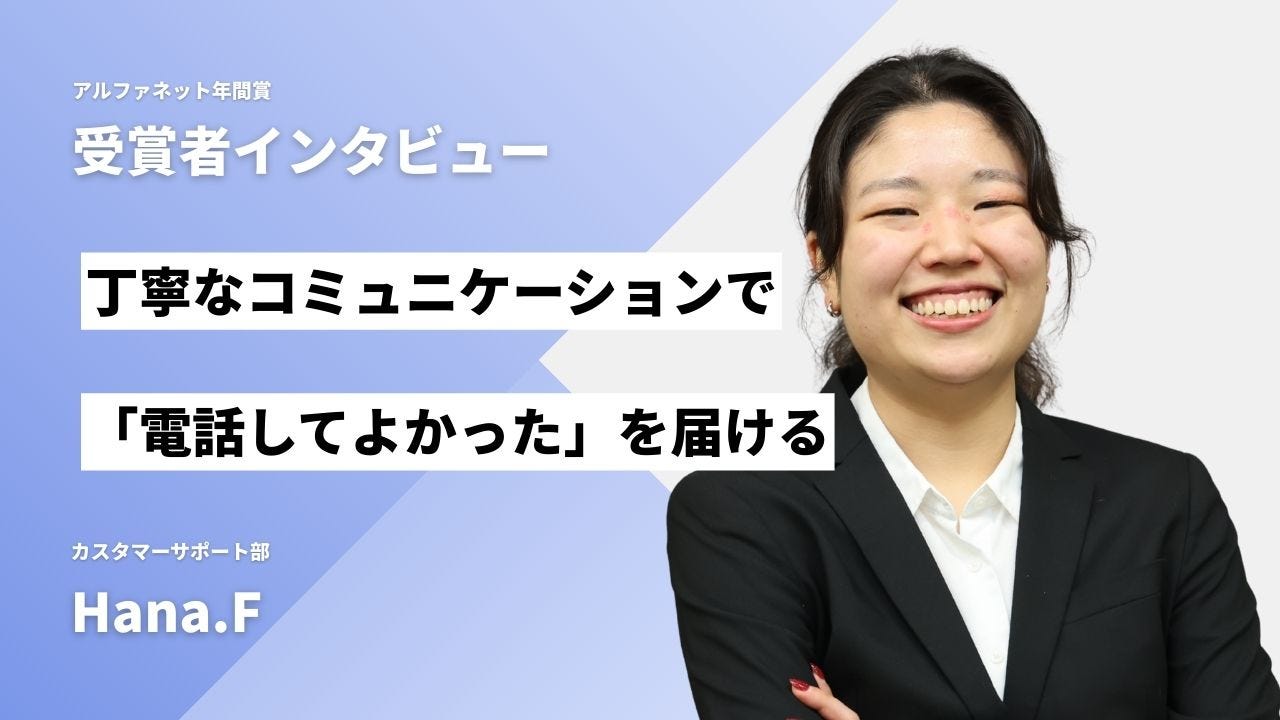 2025年度社内MVP受賞のHana.Fさん