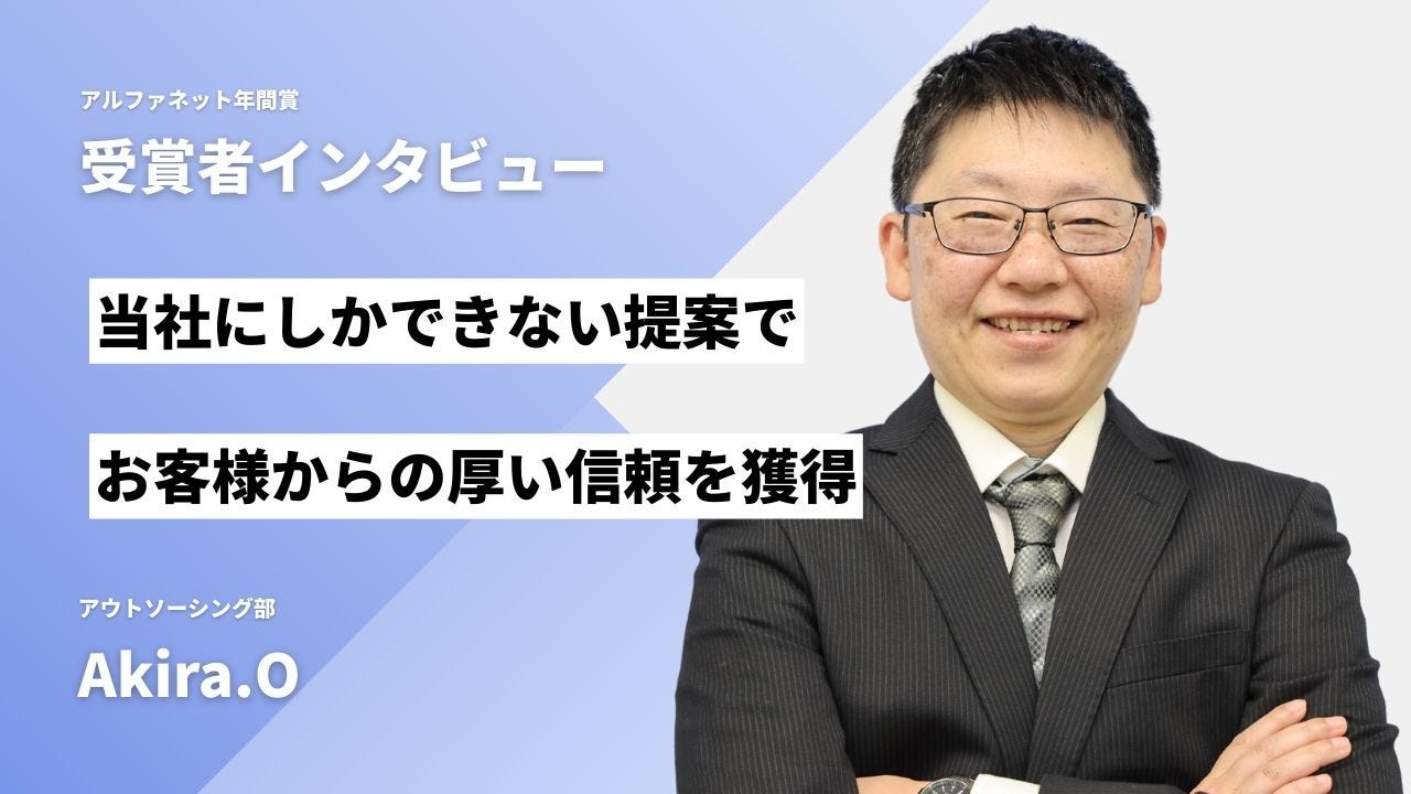 2025年度社内MVP受賞のAkira.Oさん