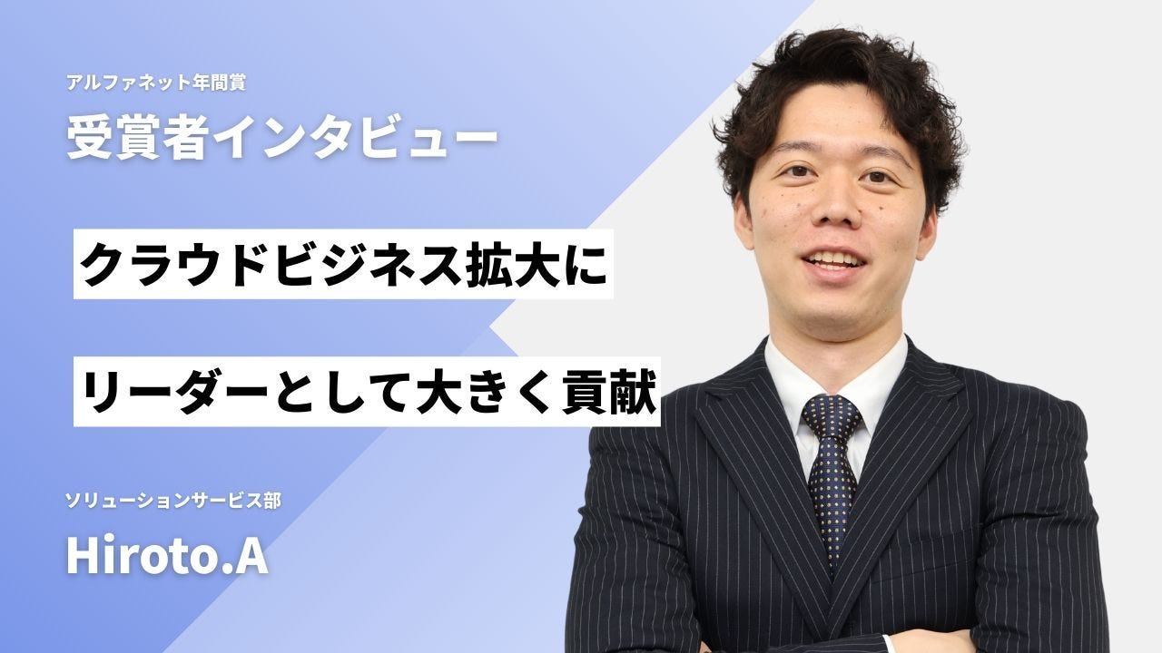 2025年度社内MVP受賞のHiroto.Aさん