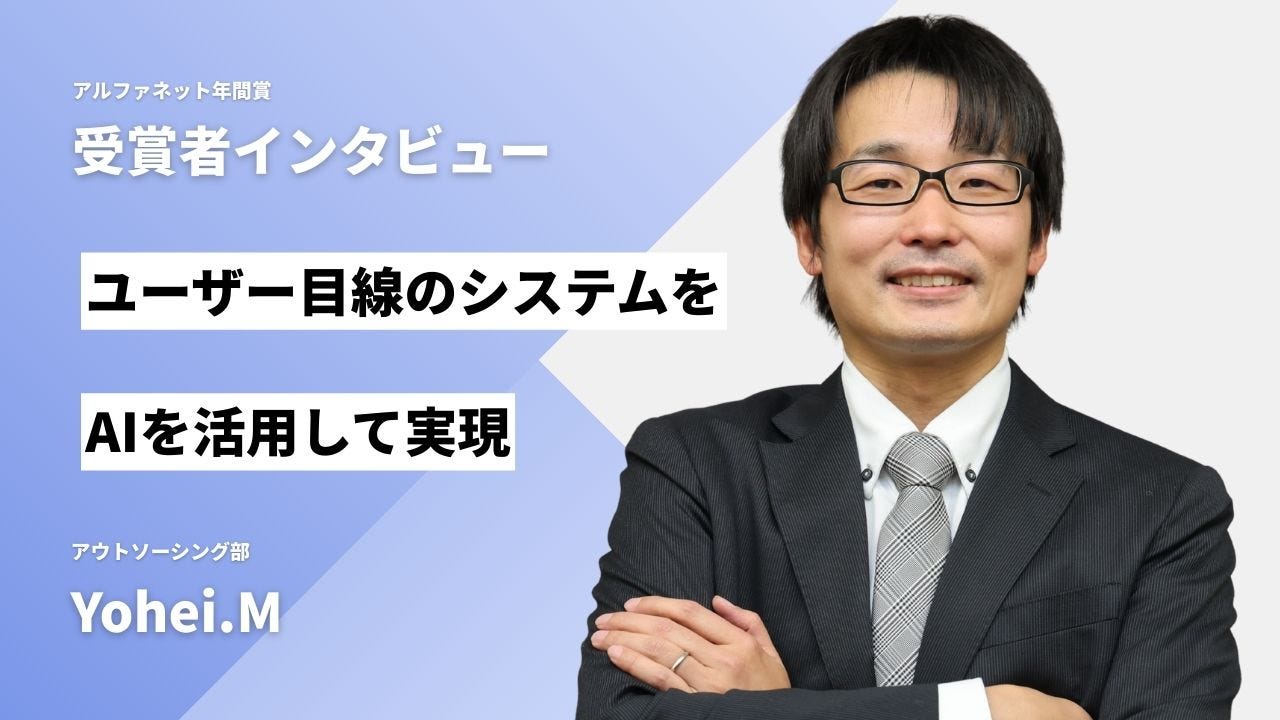 2025年度社内MVP受賞のYohei.Mさん