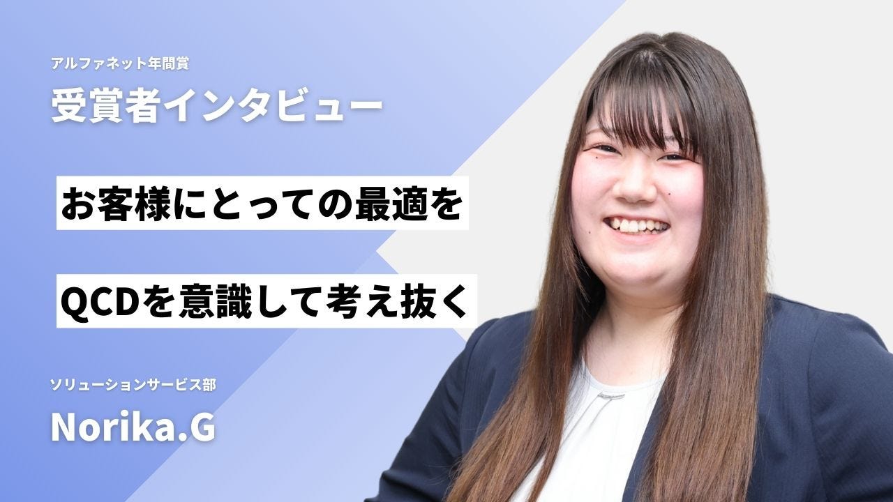2025年度社内MVP受賞のNorika.Gさん