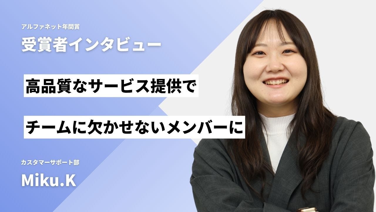 2025年度社内MVP受賞のMiku.Kさん