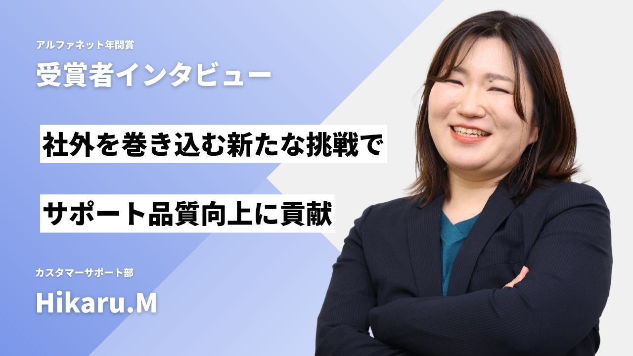 2025年度社内MVP受賞のHikaru.Mさん