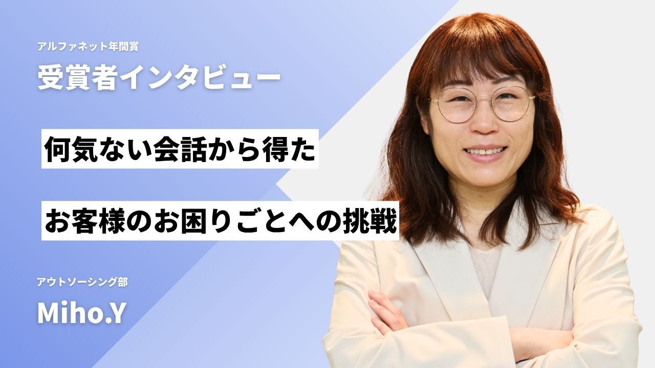 2025年度社内MVP受賞のMiho.Yさん