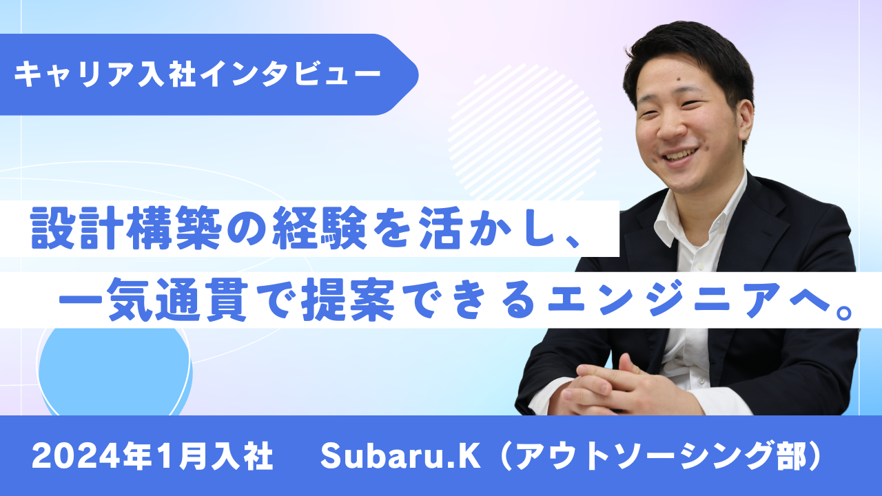 2024年1月入社 Subaru.Kさん