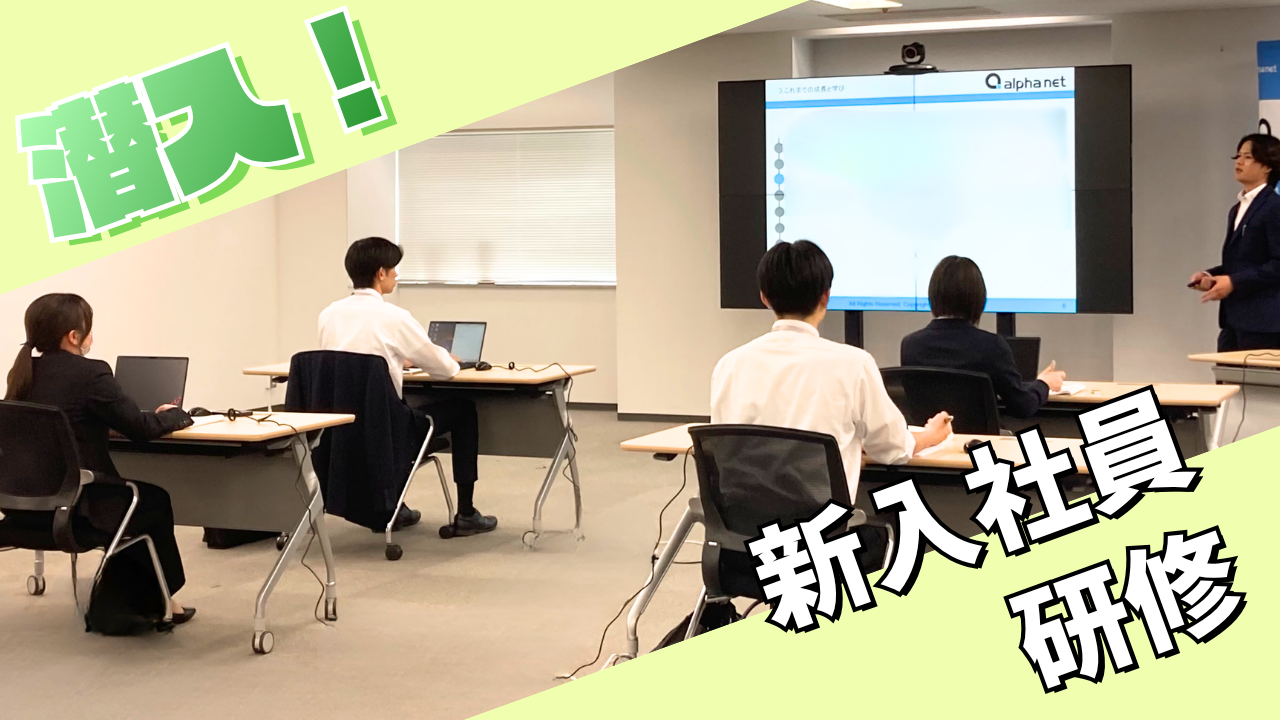 潜入！新入社員研修